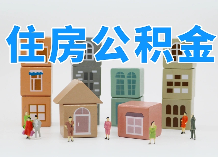 邯郸温州公积金提取代办（温州提取住房公积金需要什么材料）